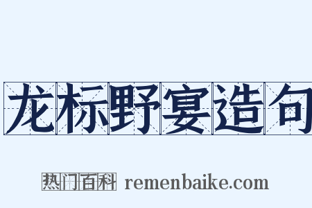 龙标野宴造句是什么意思的图片
